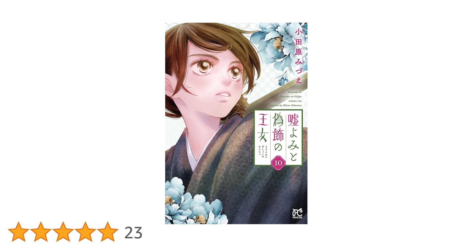 Amazon.co.jp: 嘘よみと偽飾の王女 10 (10) (プリンセス